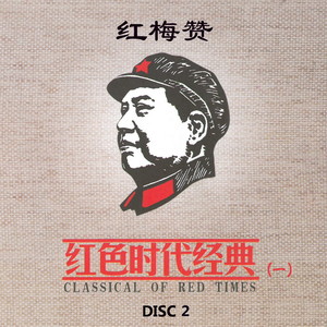 红梅赞-红色时代经典 (一) DISC2