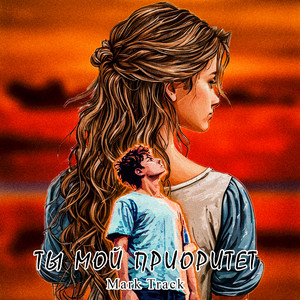 Ты - мой приоритет