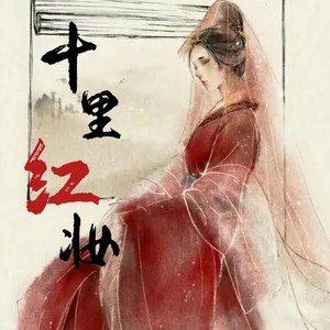 十里红妆 (伴奏)
