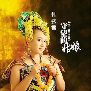 守望的姑娘