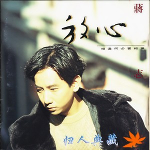 相逢何必曾相识 (国语)封面