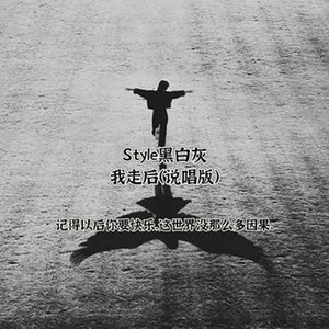我走后