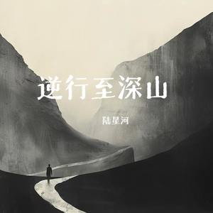 逆行至深山