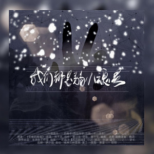 我们都是弱小魂灵