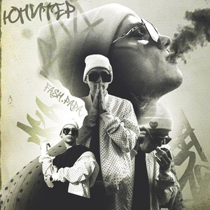 Юпитер (Explicit)