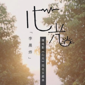 心光 (剧场版)