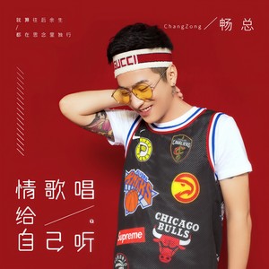 情歌唱给自己