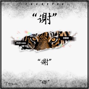 谢谢你