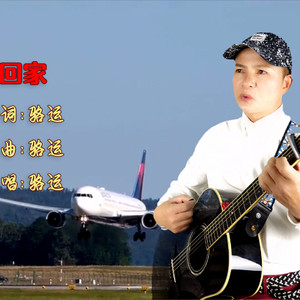 回家 (伴奏)