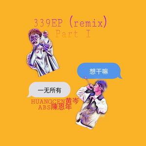 HUANGCEN黄岑 - 马思唯-一无所有 (remix|HUANGCEN黄岑 / ABS陳恩年)