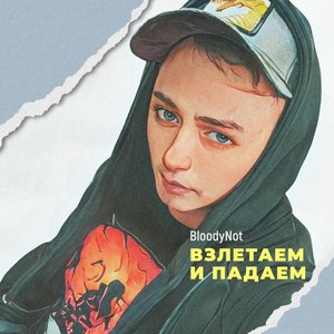 Взлетаем и падаем