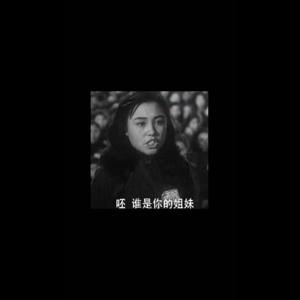[FREE]呸！谁是你姐妹
