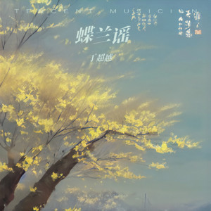 蝶兰谣 (伴奏)