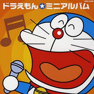 ドラえもん・七不思議～其ノ一～