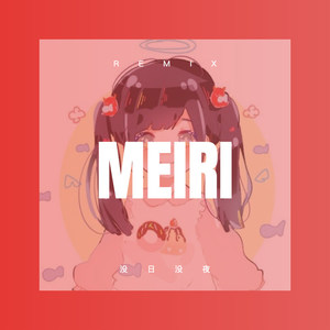 没日没夜 (Remix)