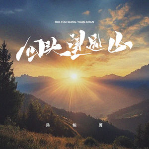 回头望远山