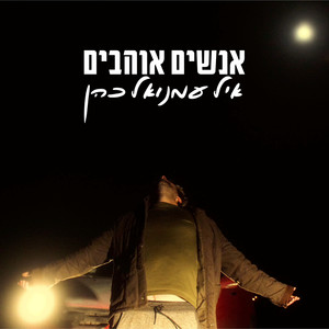 אנשים אוהבים