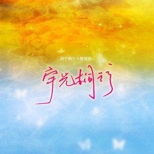 宇光桐行-H胡宇桐原创应援曲