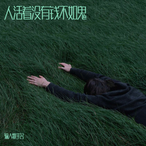 人活着没有钱不如鬼