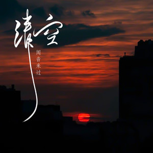 清空 (男生温柔版)
