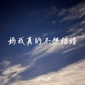 妈我真的不想结婚 (Demo)
