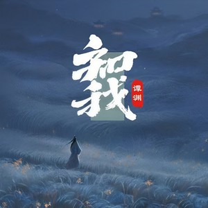 知我-谭渊