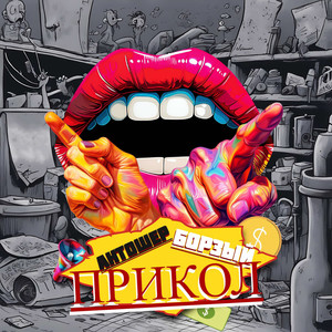 Прикол (Explicit)