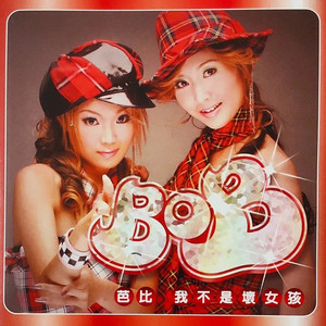 我不是坏女孩