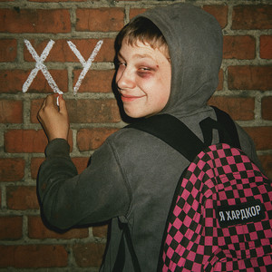 Я хардкор (Explicit)