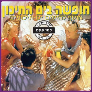 לשיר ביחד