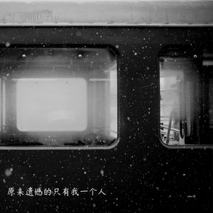 原来遗憾的只有我一个人