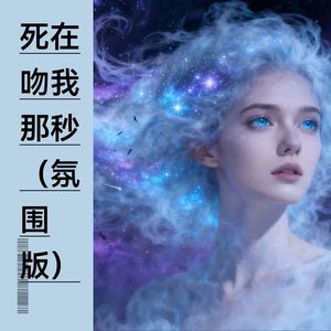 linda - 死在吻我那秒 (氛围版)