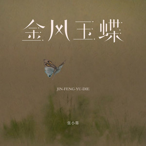 金风玉蝶（可我怎么偏偏爱上你）