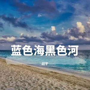 蓝色海黑色河