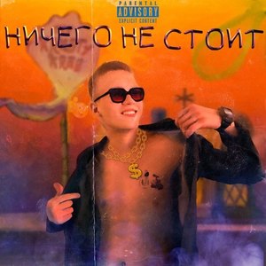 Ничего не стоит (Explicit)