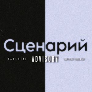 Сценарий (Explicit)