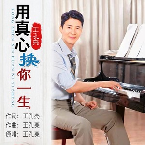 用真心换你一生 (伴奏)