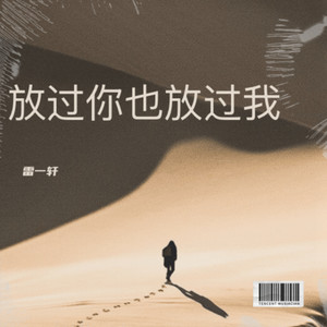 放过你也放过我