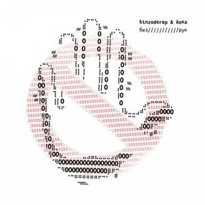 Без рук (prod. KILLADELPHIA|Explicit)