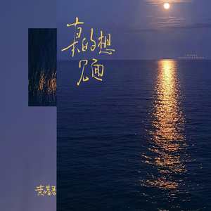 真的想见面 (伴奏)