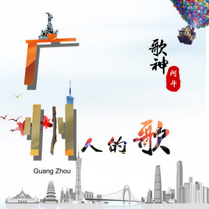 广州人的歌