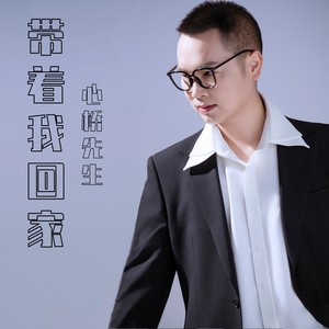 带着我回家 (伴奏)