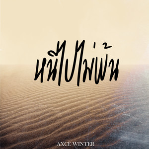 หนีไปไม่พ้น