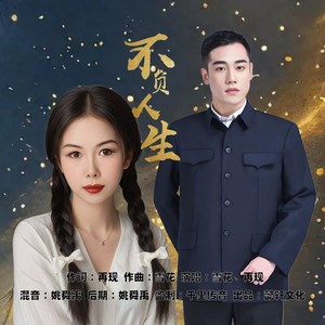 不负人生 (对唱版伴奏)