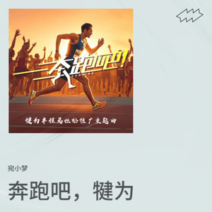 奔跑吧，犍为 (伴奏)