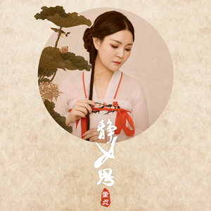 董真 - 静女思 (伴奏)