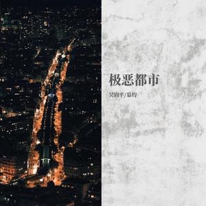 极恶都市 (翻自 夏日入侵企画)