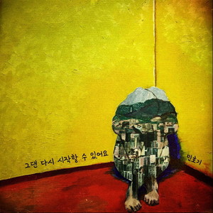 그댄 다시 시작할 수 있어요 (你能重新开始吗)