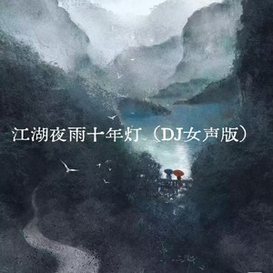 en棠 - 江湖夜雨十年灯 (DJ女声版)