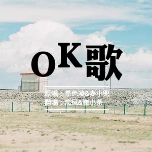 OK歌